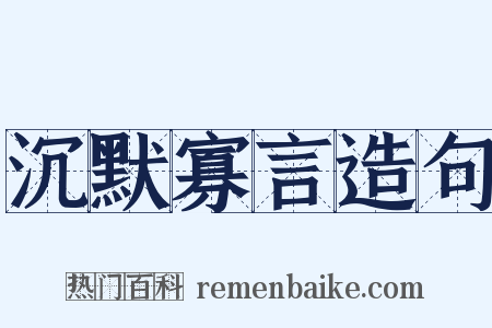 沉默寡言造句是什么意思的图片